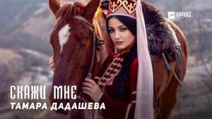 Тамара Дадашева - Алахьа соьга (Скажи мне) | KAVKAZ MUSIC CHECHNYA