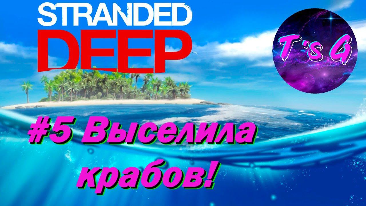 Stranded Deep # 5 - Выселила крабов!))) смотреть онлайн