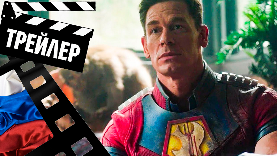 ??? МИРОТВОРЕЦ (PEACEMAKER) - 2022 (ТРЕЙЛЕР) (РУС) (СЕЗОН 1)