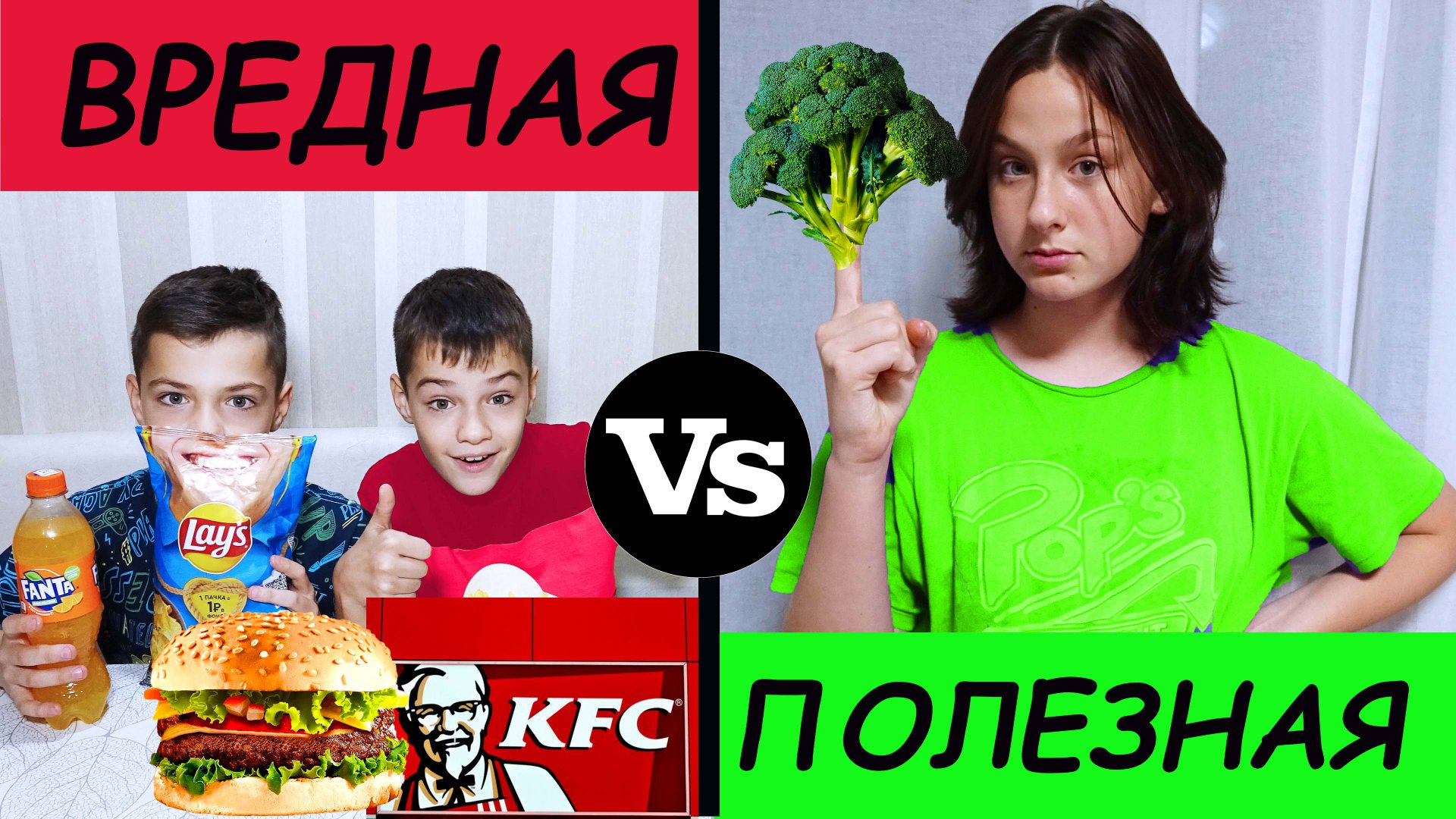 ВРЕДНАЯ  Vs ПОЛЕЗНАЯ ЕДА. 24 ЧАСА./HARMFUL Vs HEALTHY FOOD. 24 HOURS.