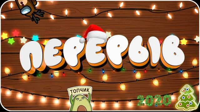 ПИАР ВЗАИМКА И ОЦЕНКА! ДАРЮ НОВОГОДНИЙ ПИАР И ОЦЕНКУ! РАЗДАЮ МОДЕРОВ! (не бесконечный стрим!) ???? смотреть онлайн
