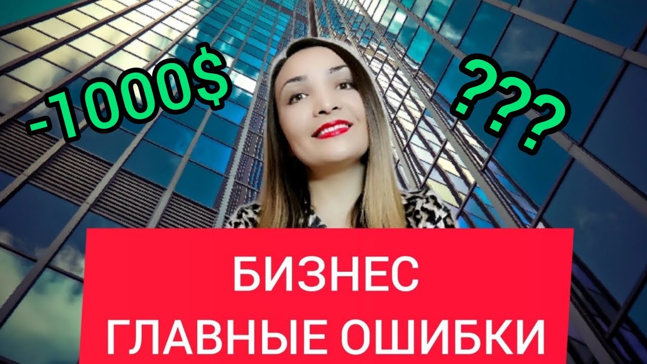 БИЗНЕС С НУЛЯ_ основные ошибки предпринимателей. Бизнес идеи 2022.mp4 смотреть онлайн