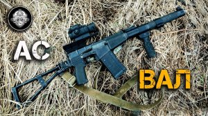 Специальный бесшумный автомат ВАЛ! Большой Обзор!Стрельба по броне, на точность, разборка автомата