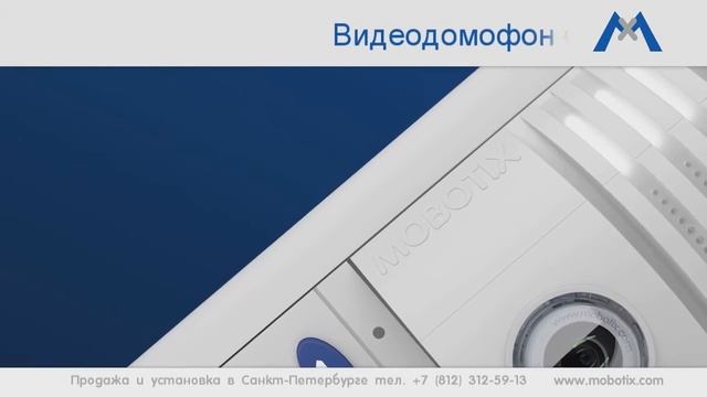 Mobotix видеонаблюдение, домофоны и домашняя автоматизация