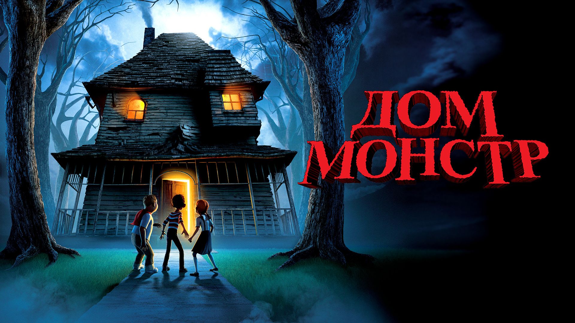 Дом - монстр | Monster House (2006) смотреть онлайн