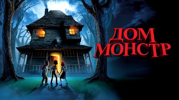 Дом - монстр | Monster House (2006)