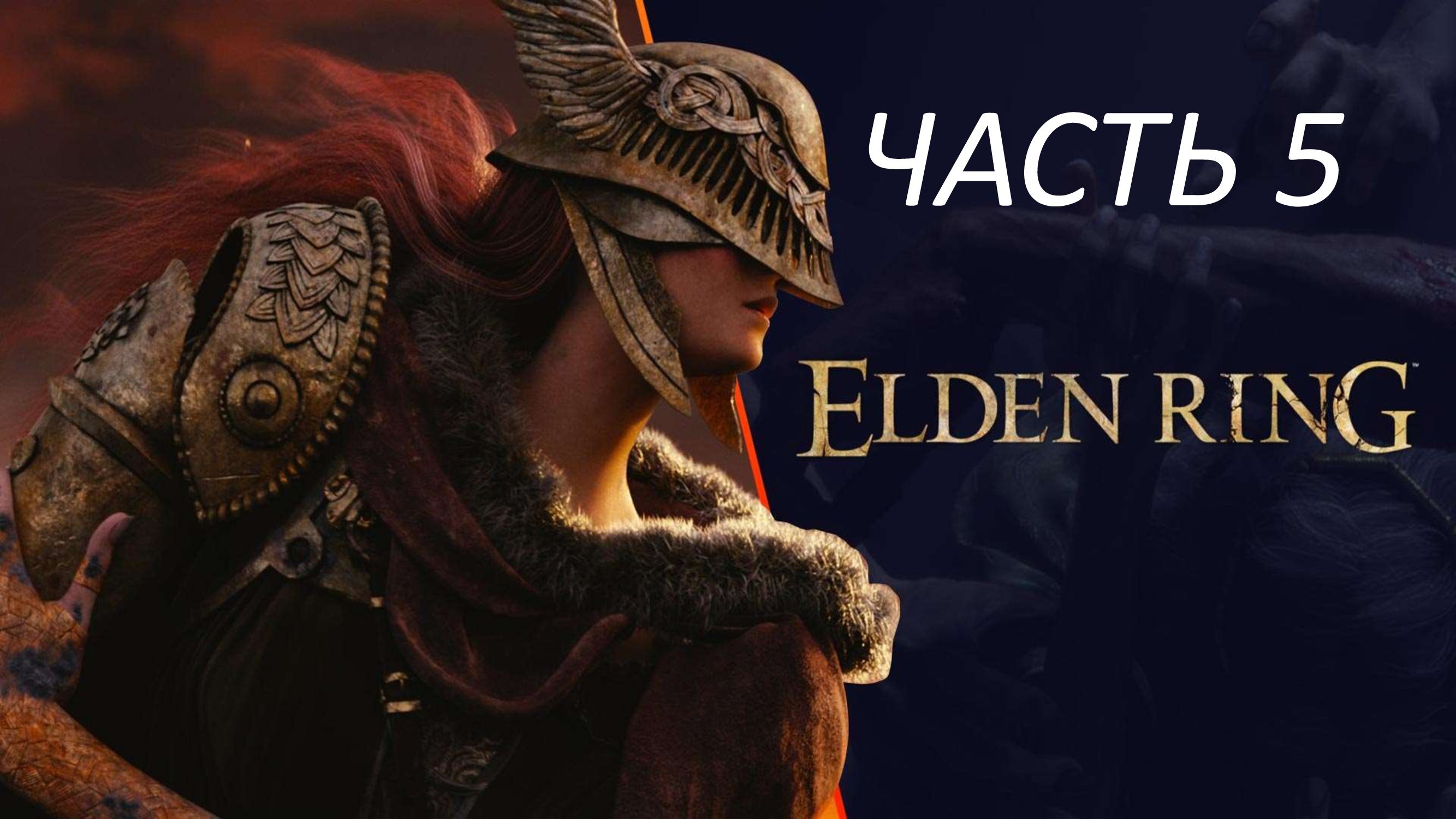 ELDEN RING - ЧАСТЬ 5 ГОДРИК СТОРУКИЙ