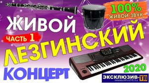 #Живой лезгинский концерт. Часть 1