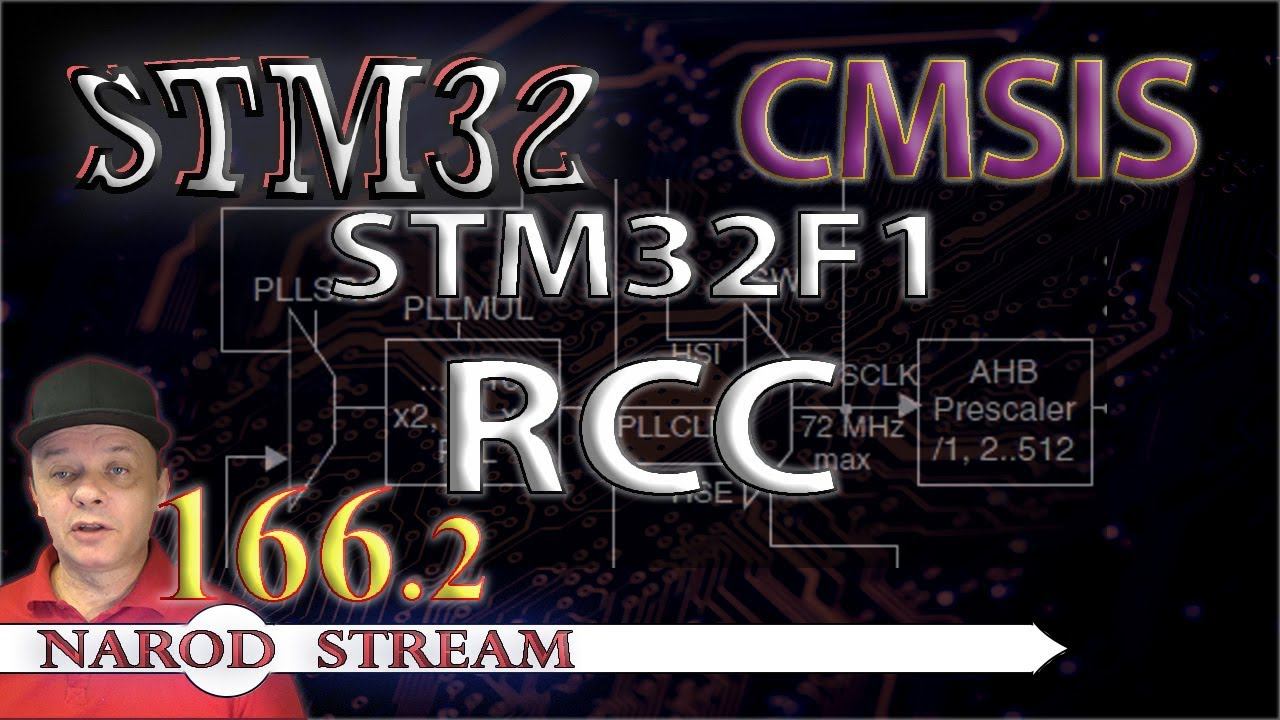 Программирование МК STM32. Урок 166. CMSIS. STM32F1. RCC. Часть 2 смотреть онлайн