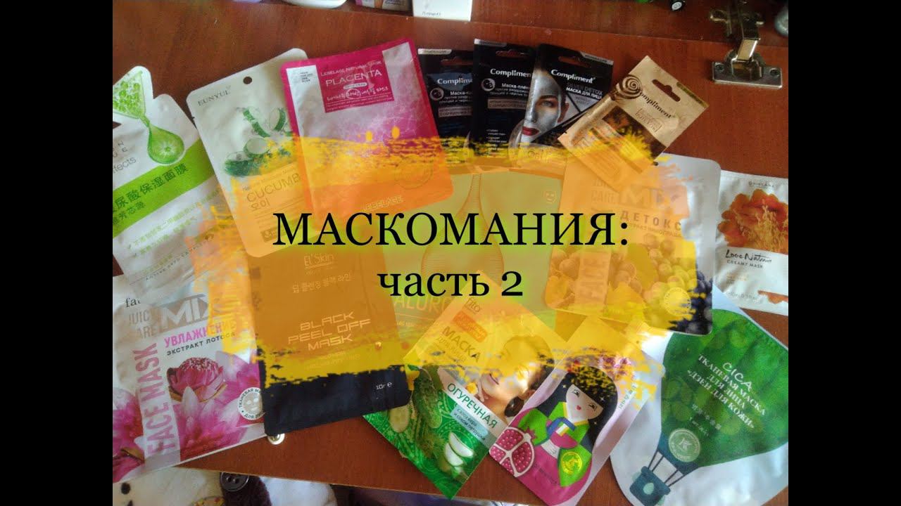 АРХИВ / МАСКОМАНИЯ часть 2: самая худшая тканевая маска
