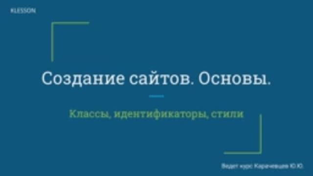 Создание сайтов. Основы. Занятие 3 - Классы, идентификаторы, стили смотреть онлайн