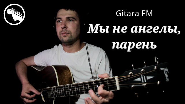 Мы не ангелы, парень... (cover By Gitara FM)