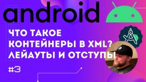 Урок 3: Контейнеры - FrameLayout, LinarLayout. Отступы.  | Курс Android на Kotlin c нуля