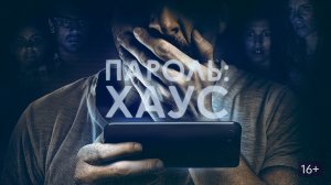 Пароль: Хаус - Русский трейлер (HD)