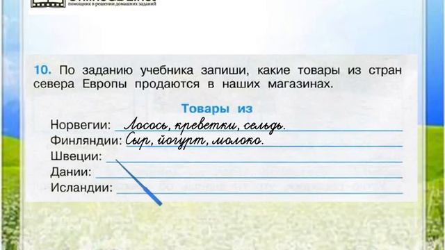 Задание 10 На севере Европы - Окружающий мир 3 класс (Плешаков А.А.) 2 часть смотреть онлайн