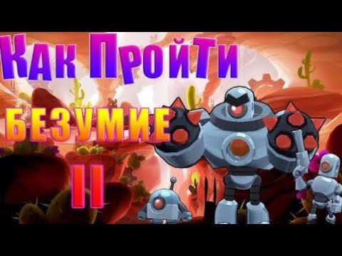 Как пройти безумие 2 в Brawl Stars.Гайд.Обзор на личном опыте.