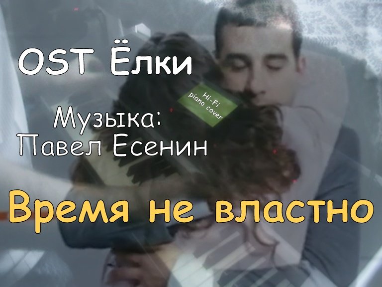 Время не властно (OST Елки). Музыка: Павел Есенин. Hi-Fi piano cover смотреть онлайн