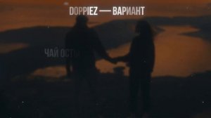 DOPPIEZ - Вариант