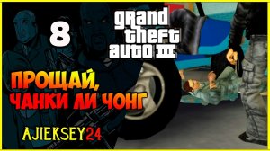 GTA 3 - «ПРОЩАЙ, ЧАНКИ ЛИ ЧОНГ» | ПРОХОЖДЕНИЕ ИГРЫ