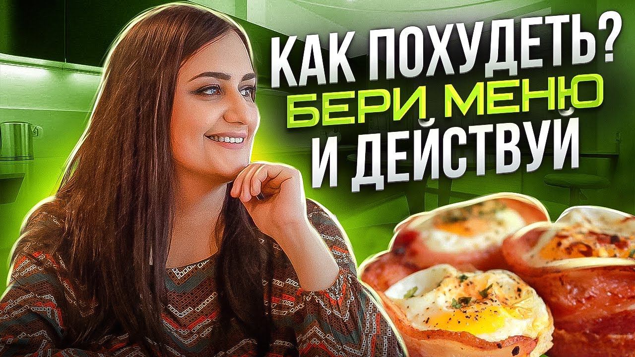 Низкоуглеводное Питание! Даю Готовое Меню! Завтрак, Обед, Ужин! Худей Вкусно на LCHF смотреть онлайн