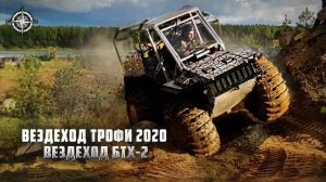 Вездеход Трофи 2020.Финишное испытание БТХ-2