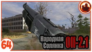 Дрозд и Корд в одном тайнике. Народная Солянка + Объединенный Пак 2.1 / НС+ОП 2.1 # 064