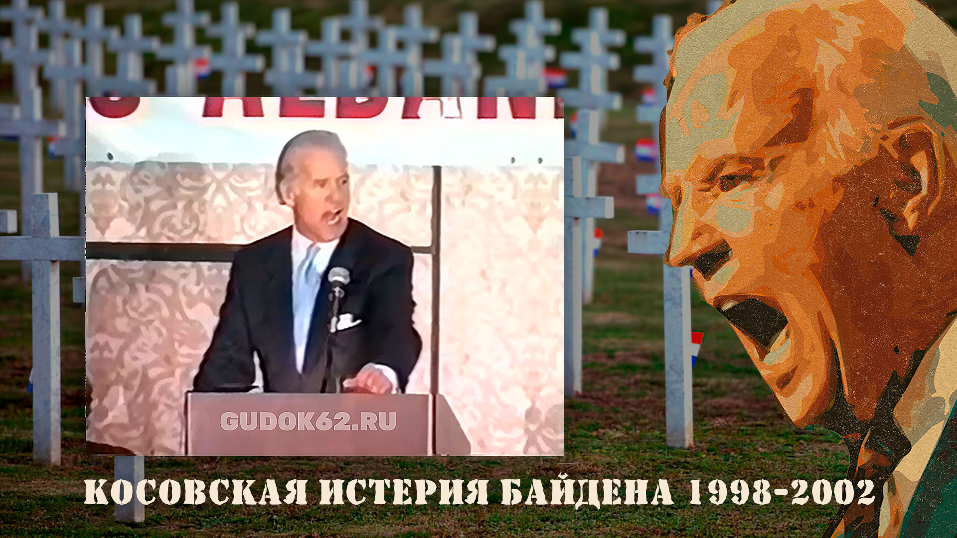 Речи Байдена о бомбёжках Югославии 1998-2002 / Biden's Speeches (2021 Гудок 62, Россия 24) HD.mp4