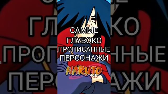 Самые глубоко прописанные персонажи в аниме Наруто #наруто #боруто #итачи смотреть онлайн