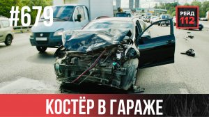 ЧЕМОДАН ПОД КОЛЁСАМИ | КОСТЁР В ГАРАЖАХ | АВТОМОБИЛЬ В ПРУДУ | РЕЙД 112. ВЫПУСК 231