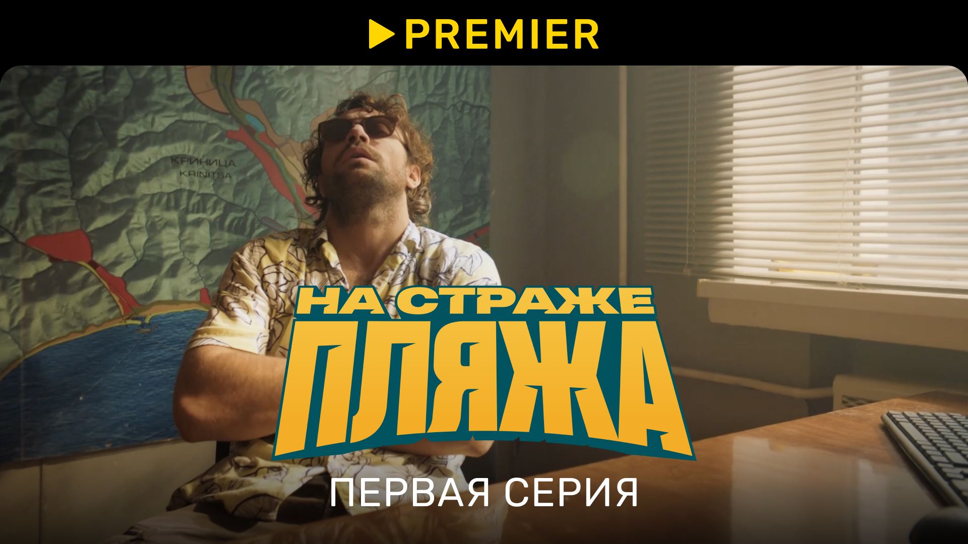 На страже пляжа | Первая серия нового сезона | PREMIER смотреть онлайн