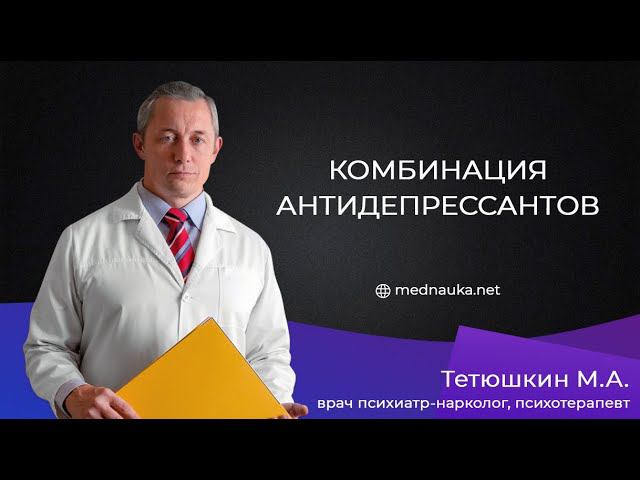 Комбинация антидепрессантов