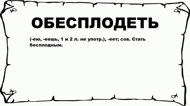 ОБЕСПЛОДЕТЬ - что это такое? значение и описание смотреть онлайн
