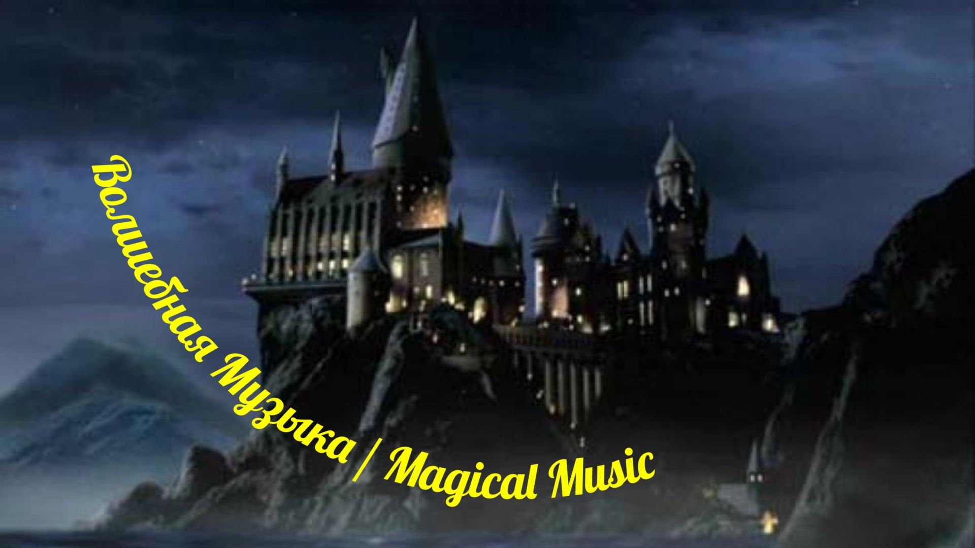 Волшебная Музыка / Magical Music смотреть онлайн