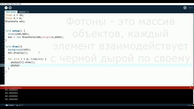 Проект на Processing: визуализация поведения световых частиц вблизи черной дыры смотреть онлайн