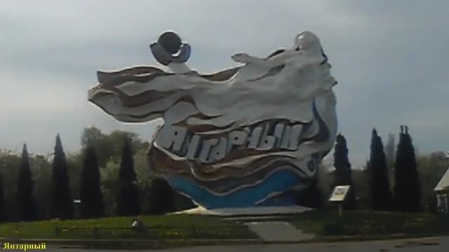 Янтарный 2015.mp4