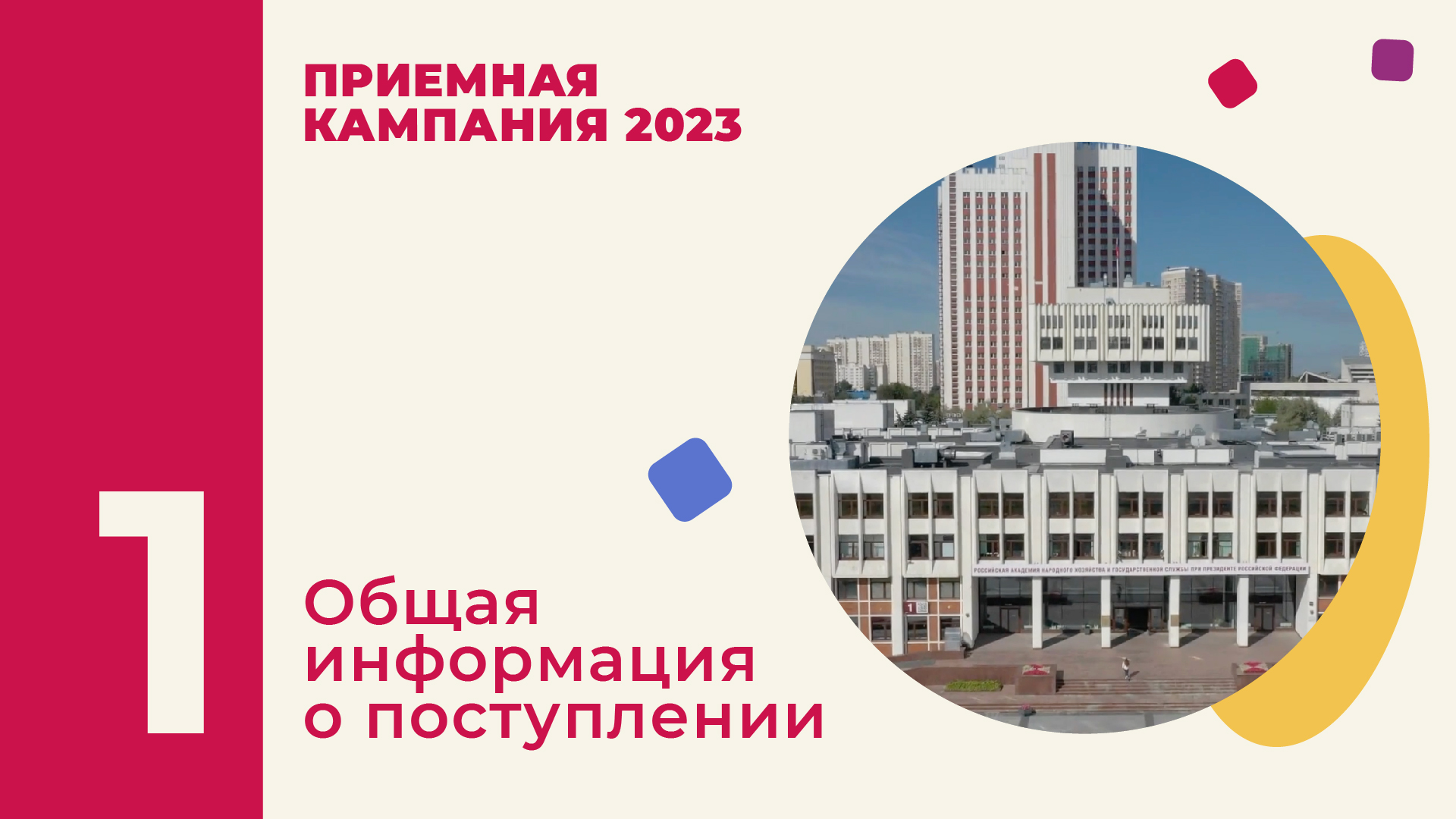 Приемная кампания Президентской академии РАНХиГС 2023: общая информация смотреть онлайн