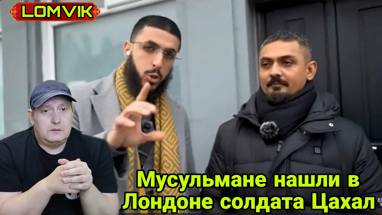 Мусульмане нашли в Лондоне солдата Цахал смотреть онлайн