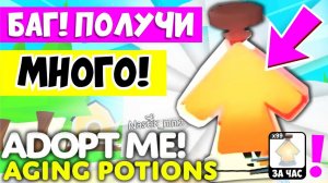 БАГ!КАК ПОЛУЧИТЬ БЫСТРО МНОГО ЗЕЛИЙ СТАРЕНИЯ в АДОПТ МИ?ТОРОПИСЬ!БЫСТРЫЙ ФАРМ ЗЕЛЬЯ СТРАНЕНИЯ