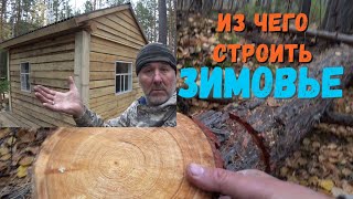 ВЫБОР МАТЕРИАЛА ДЛЯ СТРОИТЕЛЬСТВА ЗИМОВЬЯ смотреть онлайн