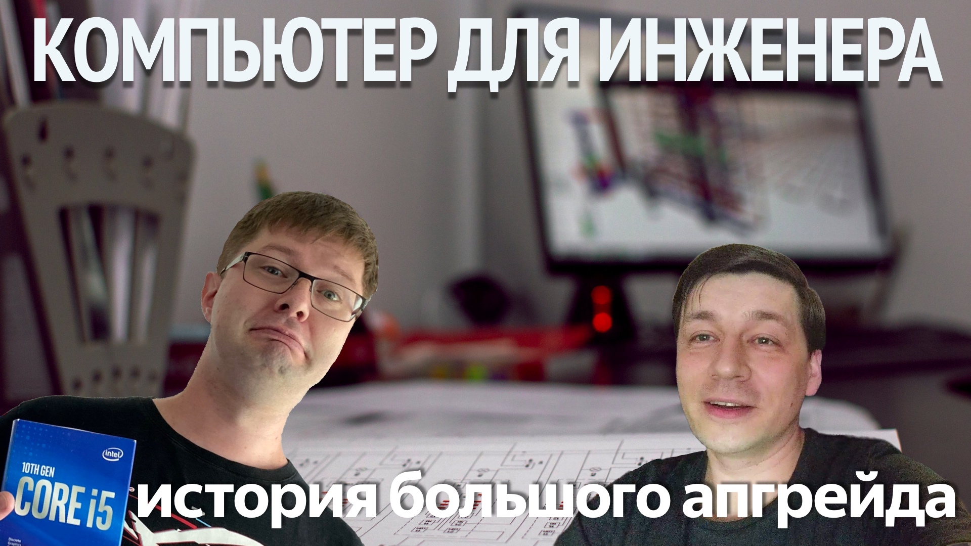 Компьютер для инженера: собираем в меру дорогой компьютер для реальных задач смотреть онлайн