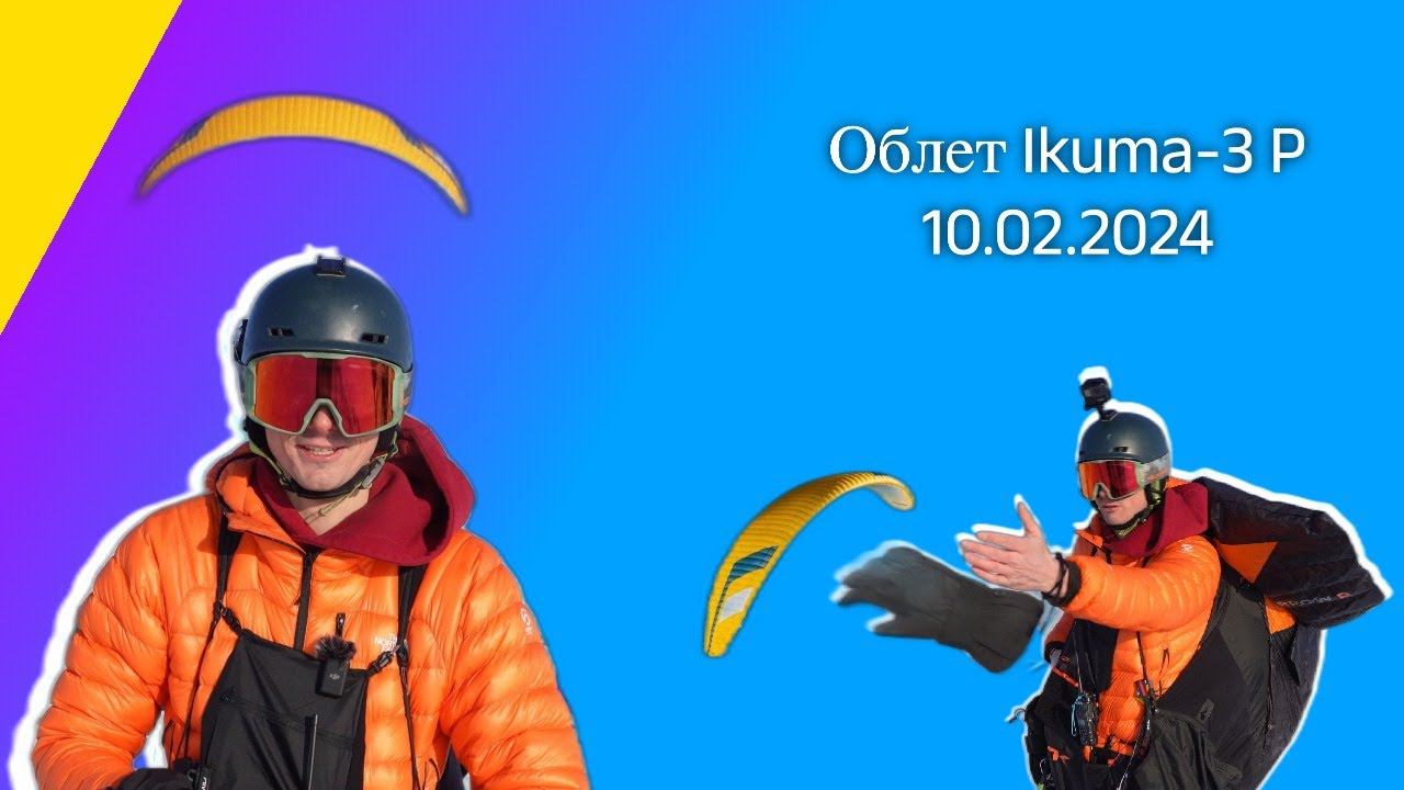 Первый облет параплана Ikuma-3 P Niviuk смотреть онлайн