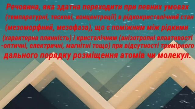 Презентація на тему "Рідкі кристали, їх особливості та використання". смотреть онлайн