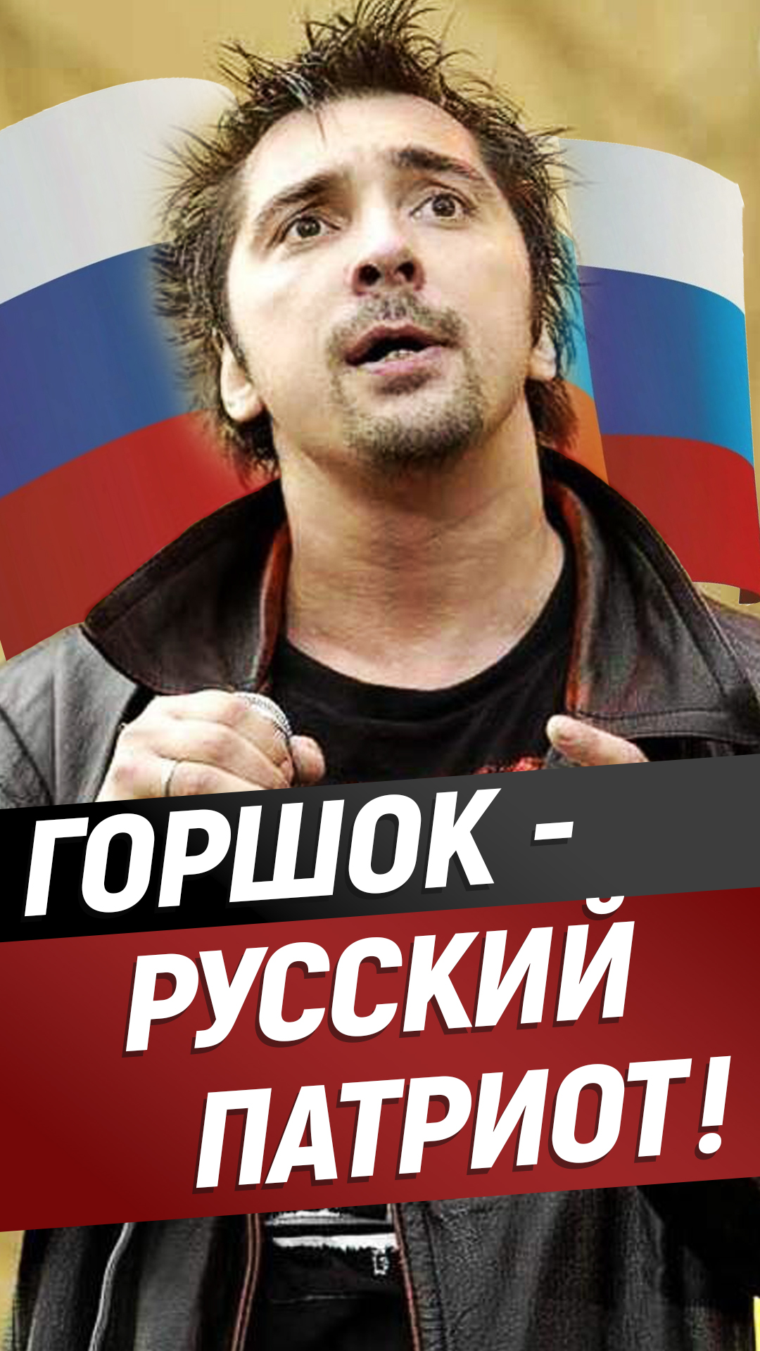 Горшок, патриот. Михаил Горшенев. Киш. Король и шут смотреть онлайн