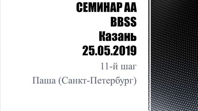 11. СЕМИНАР AA BBSS. 11-й шаг. Паша (СПб) смотреть онлайн