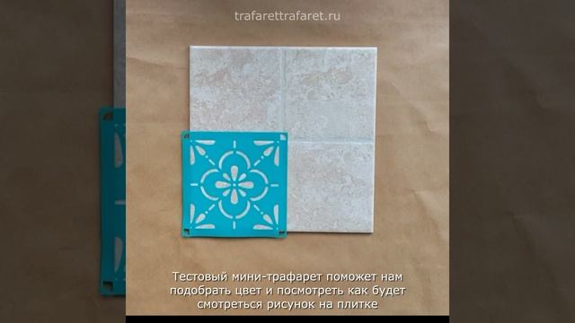 Трафарет для плитки. Покраска плитки смотреть онлайн