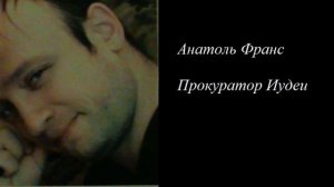 Анатоль Франс «Прокуратор Иудеи»