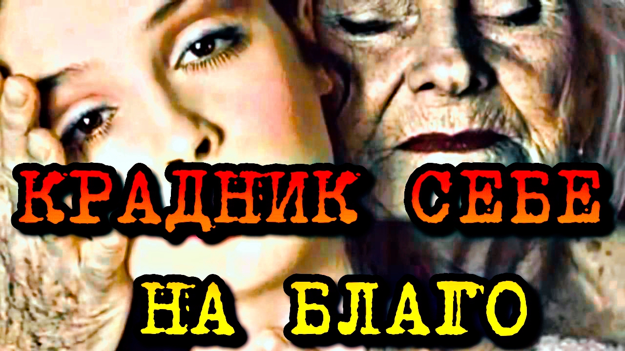 КРАДНИК СЕБЕ НА БЛАГО смотреть онлайн