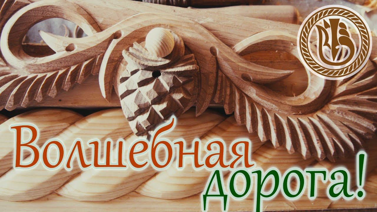 Резьба по дереву Потолочный карниз Ч 3 смотреть онлайн