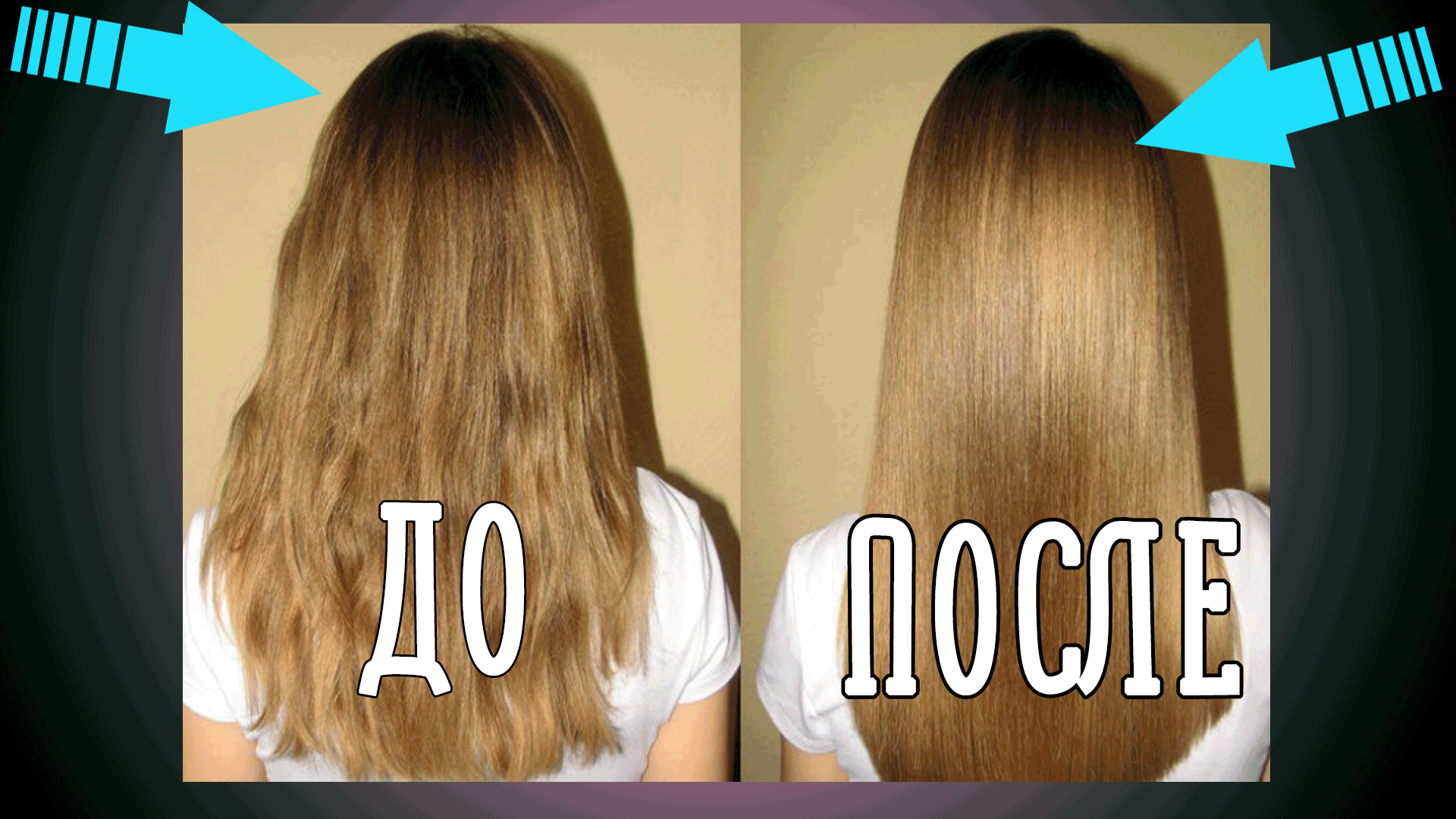 Как сделать волосы блестящими, секреты гладкости моих волос смотреть онлайн