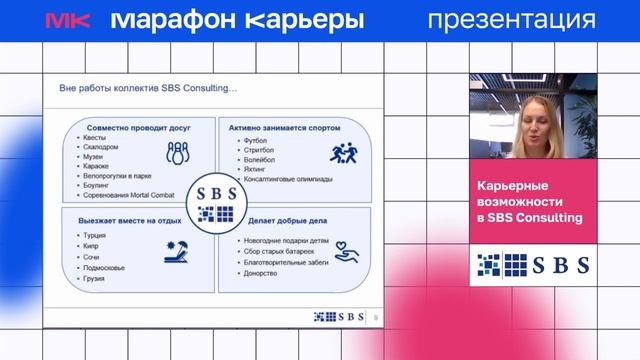 Карьерные возможности и этапы отбора SBS Consulting смотреть онлайн